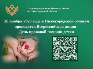 20 ноября 2025 года Главное управление Минюста России по Нижегородской области проводит Всероссийскую акцию – День правовой помощи детям